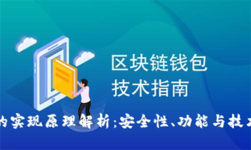 区块链钱包的实现原理解析：安全性、功能与技术结合的探讨