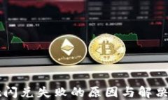 TPWallet闪兑失败的原因与解决方案详解