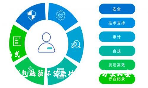 定格式

数字钱包的循环借款功能解析：方便又安全吗？