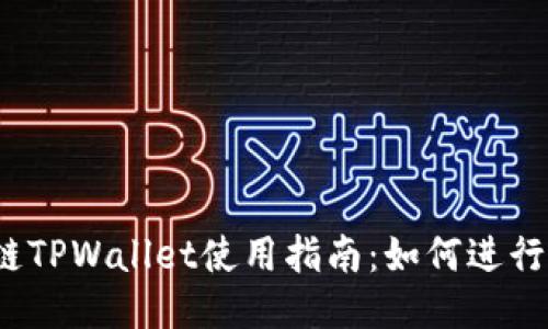 波场链TPWallet使用指南：如何进行交易？