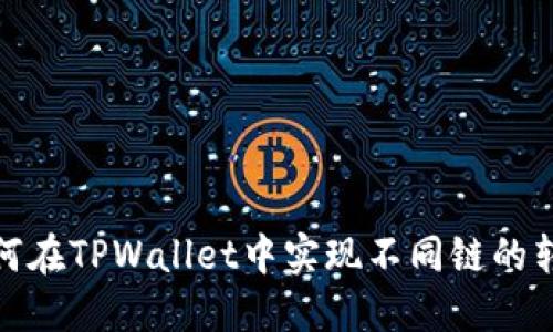 如何在TPWallet中实现不同链的转换