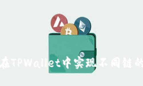 如何在TPWallet中实现不同链的转换