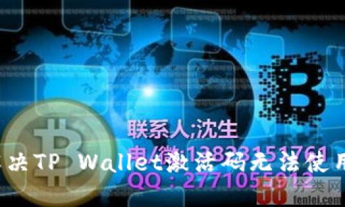  如何解决TP Wallet激活码无法使用的问题