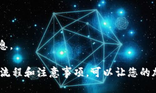 biao ti如何将 USDT 提币到 TPWallet 的 EOS 链/biao ti

USDT, TPWallet, EOS, 提币/guanjianci

一、USDT概述与TPWallet介绍

USDT（Tether）是一种与美元挂钩的稳定币，旨在解决加密货币市场波动大的问题。用户可以像使用法币一样流畅地进行转账和支付。TPWallet是一款支持多种区块链资产的数字钱包，涵盖了包括 EOS 链在内的多种主流链。用户可以通过 TPWallet 来管理和转账他们的加密资产。

二、EOS链的特点

EOS（Enterprise Operation System）是一种区块链平台，旨在实现高效的去中心化应用（DApp）开发。EOS 链具有高吞吐量、低交易费用和良好的用户体验等优点。由于其区块链架构的设计，EOS 可以支持大量的用户和应用场景，因此在加密货币界具有非常大的影响力。

三、如何将USDT提币到TPWallet的EOS链

1. 首先，确保您有一个 TPWallet 账户，并已经完成了 EOS 链的相关设置。用户可以在 TPWallet 中创建 EOS 钱包并获取对应的私钥。

2. 登录您的交易所账户，在USDT交易对中找到“提币”选项。确保您选择的是基于 EOS 链的 USDT（因为 USDT 可能在多个区块链上发行）。

3. 在提币界面，输入您在 TPWallet 中的 EOS 钱包地址。可以在 TPWallet 中复制您的钱包地址，确保不会出现任何错误，因为输入错误将导致资金损失。

4. 输入您想要提取的 USDT 数量，并确认交易信息。请确保提币手续费在您的考虑范围内，确保所提取的数量足以支付这笔费用。

5. 提交提币请求后，部分交易所可能需要进行确认步骤，例如二次验证等。这是为了增加账户的安全性。

6. 大约在几分钟到几十分钟内，您应该可以在 TPWallet 中看到您的 USDT 到帐。可以在 TPWallet 的交易记录中确认这笔交易。

四、可能遇到的问题及解决方案

在提币过程中，用户可能会碰到一些常见问题，下面我们列举几个例子以及相应的解决方案。

问题1: 提币地址有误怎么办？

如果您发现提币地址输入错误，通常情况下，一旦提交提币请求，这笔交易就无法撤回。在这种情况下，建议您随着交易所的客服进行联系，看是否能够进行未确认交易的撤回。

问题2: 提币请求长时间未到账.

如果在规定时间内没有到账，可以通过 TPWallet 交易记录查看最近的交易状态，并联系交易所客服进行查询。同时，确认您所选择的 EOS 链 USDT 是否正在正常运行，有时网络问题也会导致延迟。

问题3: 为什么手续费这么高?

手续费的高低与网络的拥堵程度直接相关。在凸显的交易时段，手续费会增加。可以尝试选择在交易量较少的时间段进行提币，以降低手续费。此外，确认交易所的手续费标准也是很必要的。

问题4: 如何确保提币安全?

为了提高提币的安全性，建议您启用双因素认证，定期更改密码。同时，确保您在官方网站进行操作，不要随便点击短信或邮件中的链接，以防钓鱼攻击。

问题5: 提币失败的常见原因?

提币失败可能因多种原因，例如账户未完成 KYC 验证、余额不足、网络问题等。需要仔细检查错误代码，并与交易所客服联系以获得进一步支持。

问题6: TPWallet如何查看到账记录?

用户可以在 TPWallet 应用中查看到账记录，通过点击钱包页面的“交易记录”菜单，找到相应币种的交易明细，并从中获取信息。

通过以上的详细介绍，相信大家能够顺利地将 USDT 提币到 TPWallet 的 EOS 链中，并避免常见问题的困扰。充分了解相关流程和注意事项，可以让您的加密货币投资之旅更加顺利。