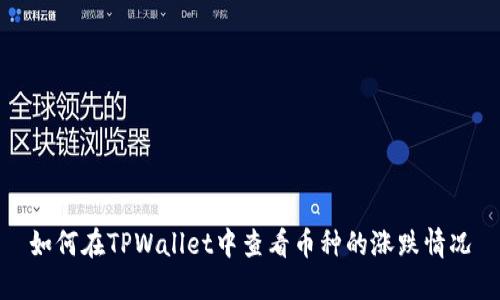 如何在TPWallet中查看币种的涨跌情况