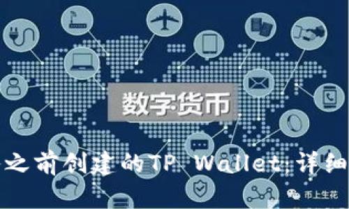 如何导入之前创建的TP Wallet：详细步骤指导