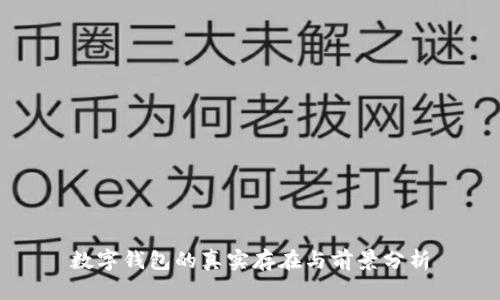 数字钱包的真实存在与前景分析