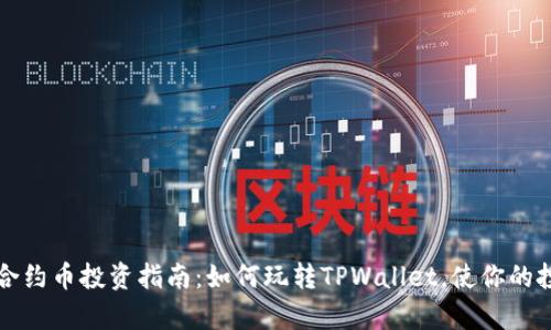 TPWallet合约币投资指南：如何玩转TPWallet，使你的投资更有效