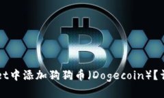 如何在TPWallet中添加狗狗币（Dogecoin）