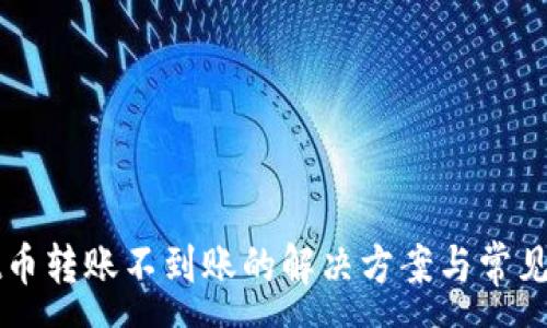 :
TPWallet币转账不到账的解决方案与常见问题解析