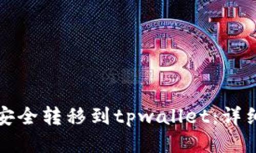 优质  
如何将多链钱包安全转移到tpwallet：详细指南与注意事项