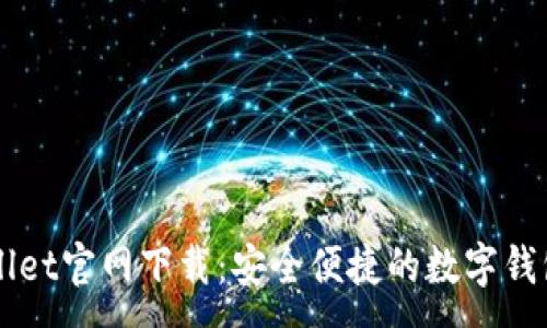 :
TPWallet官网下载：安全便捷的数字钱包应用