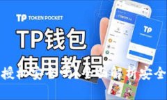 tpwallet闪兑授权安全吗？全面解析安全