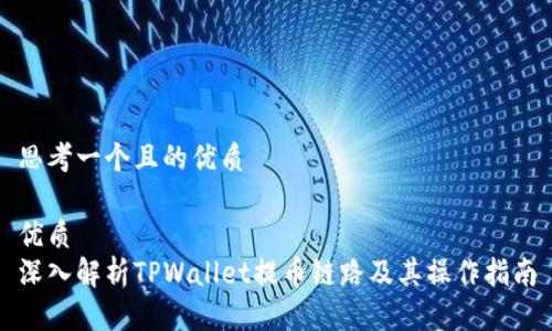 思考一个且的优质

优质
深入解析TPWallet提币链路及其操作指南