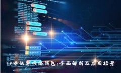 TP中的单网络钱包：全面解析及应用场