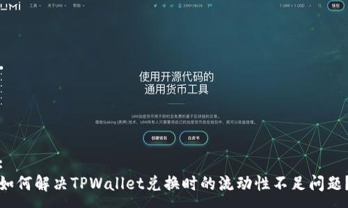 :
如何解决TPWallet兑换时的流动性不足问题？