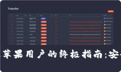 TP Wallet App官方版苹果用户的终极指南：安全存储与管理数字资产