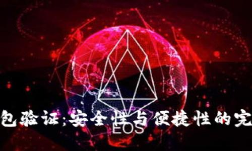 数字钱包验证：安全性与便捷性的完美结合