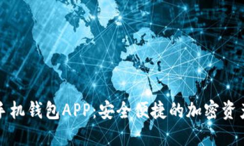 数字货币手机钱包APP：安全便捷的加密资产管理利器