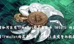 了解如何使用TPWallet购买泰达币 (USDT