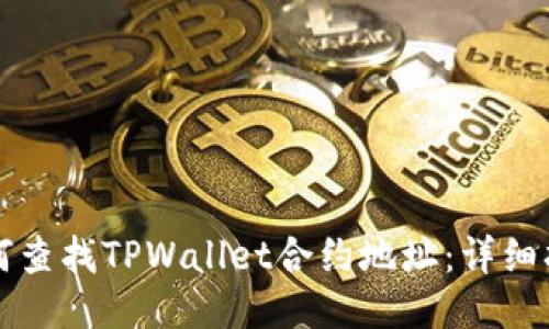 如何查找TPWallet合约地址：详细指南