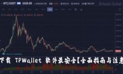 在哪下载 TPWallet 软件最安全？全面指