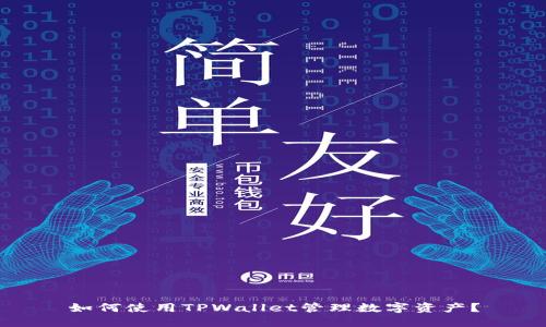 如何使用TPWallet管理数字资产？