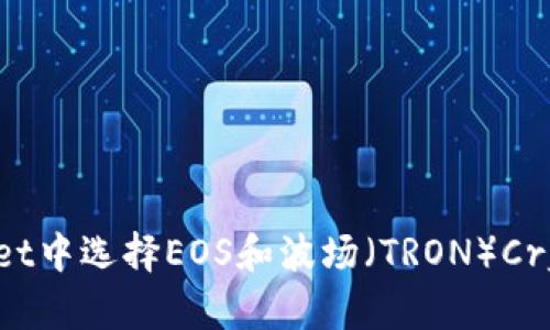 如何在TPWallet中选择EOS和波场（TRON）Cryptocurrency