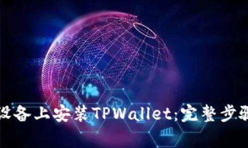 如何在苹果设备上安装TPWallet：完整步骤与注意事项