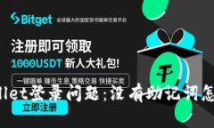 TPWallet登录问题：没有助记词怎么办？