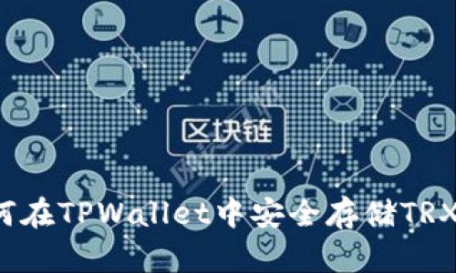 如何在TPWallet中安全存储TRX币？