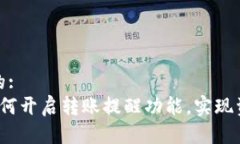 思考一个且的:TPWallet：如何开启转账提