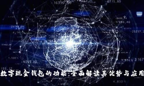 数字现金钱包的功能：全面解读其优势与应用