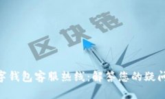 DAE数字钱包客服热线：解答您的疑问与