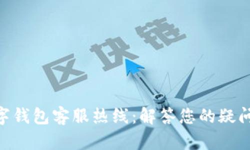 DAE数字钱包客服热线：解答您的疑问与问题