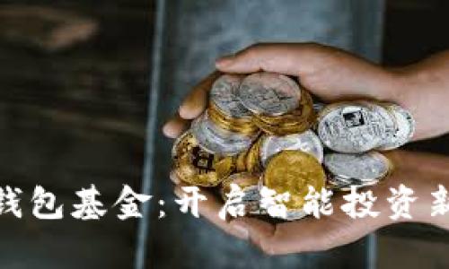 数字钱包基金：开启智能投资新时代