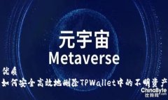 优质如何安全高效地删除TPWallet中的不