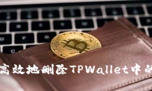 优质
如何安全高效地删除TPWallet中的不明资产