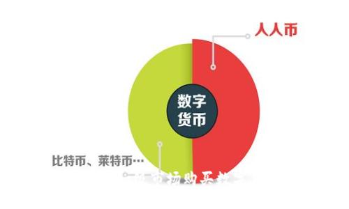 如何在TPWallet一级市场购买数字货币：完整指南