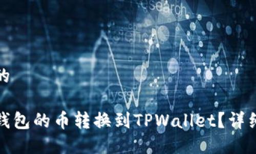 思考一个且的

如何将博饼钱包的币转换到TPWallet？详细指南与技巧