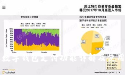 苹果数字钱包支付功能详解及使用指南