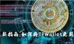 TPWallet更新指南：如何将TPWallet更新到