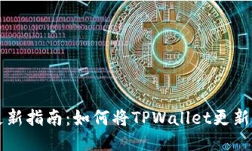 TPWallet更新指南：如何将TPWallet更新到最新版本