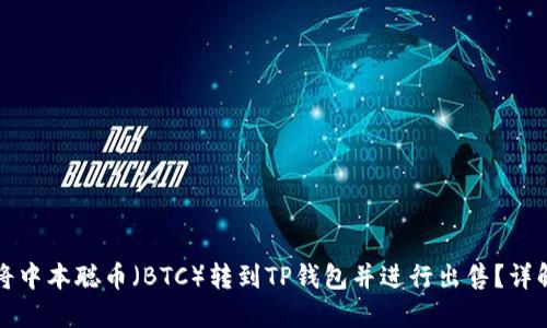 如何将中本聪币（BTC）转到TP钱包并进行出售？详解指南