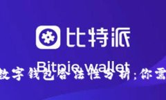 TokenPocket数字钱包合法性分析：你需要