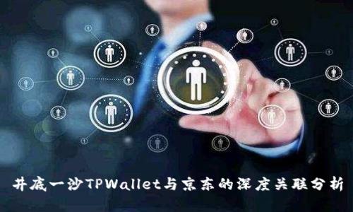 井底一沙TPWallet与京东的深度关联分析