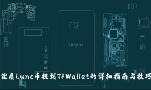 优质Lunc币提到TPWallet的详细指南与技巧