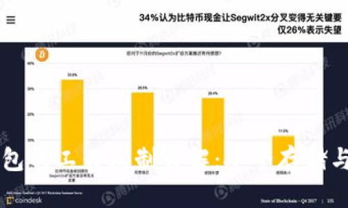 区块链离线钱包的工作机制详解：安全存储与管理数字资产