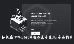 如何在TPWallet中将以太币变现：全面指