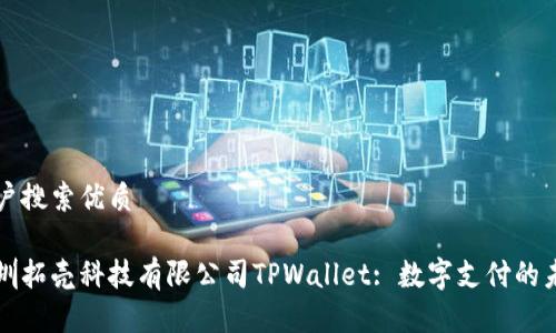 用户搜索优质

深圳拓壳科技有限公司TPWallet: 数字支付的未来